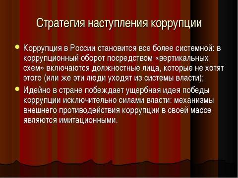 Презентация на тему "Коррупция в России" по обществознанию