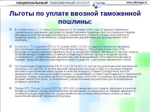 Презентация на тему "Особенности ввоза оборудования для нефтегазовой отрасли на таможенную территорию таможенного союза" по обществознанию