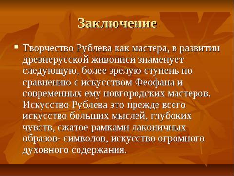 Презентация на тему "Андрей Рублёв" по МХК