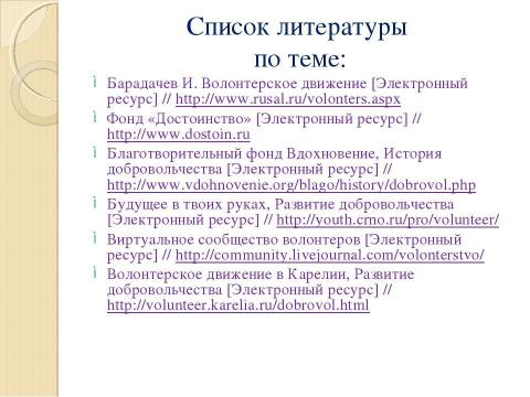 Презентация на тему "Концепция организации волонтерского движения" по обществознанию