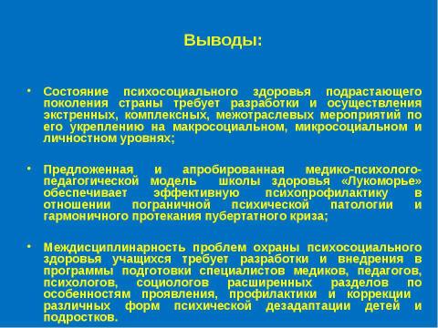 Презентация на тему "Социально - психологические аспекты охраны и укрепления здоровья школьников" по физкультуре