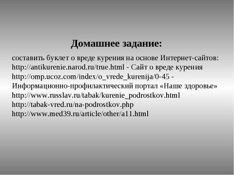 Презентация на тему "Курение. Его влияние на здоровье" по ОБЖ