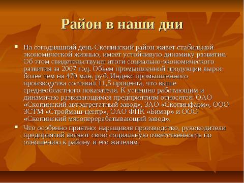 Презентация на тему "Скопинский район: вчера сегодня завтра" по обществознанию