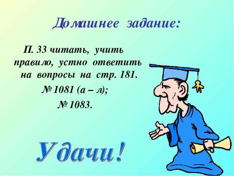 Презентация на тему "Сложение чисел с разными знаками" по математике