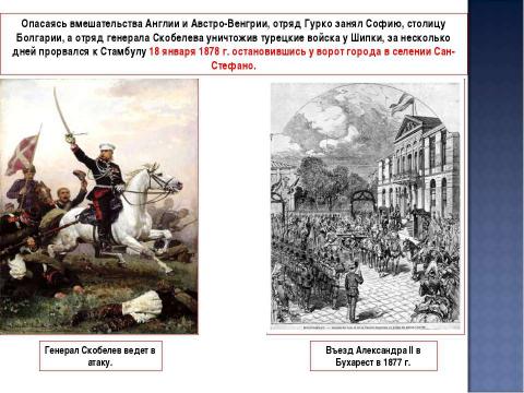 Презентация на тему "Урок 22: Внешняя политика Александра II. Русско-турецкая война 1877-1878 гг" по истории