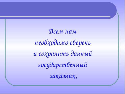 Презентация на тему "Комплексное изучение ручья Рудки – особо охраняемой природной территории" по географии