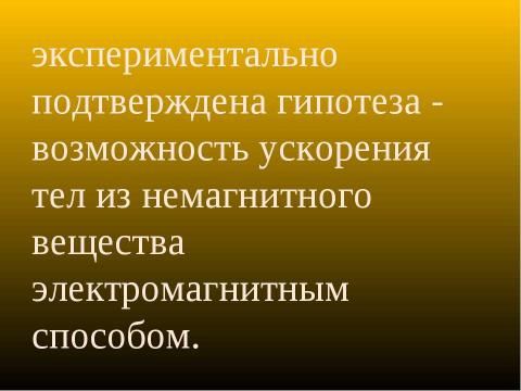 Презентация на тему "Экспериментальное исследование пушки Гаусса" по физике