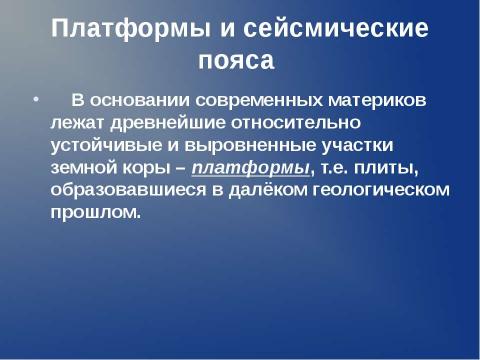 Презентация на тему "Происхождение материков и океанов" по географии