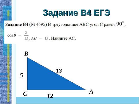 Презентация на тему "Применение теоремы Пифагора и пифагоровых троек для решения геометрических задач" по математике