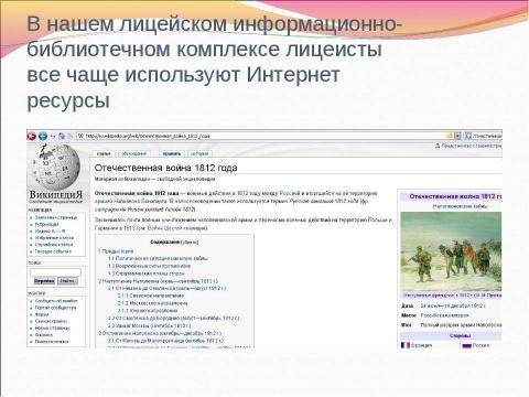 Презентация на тему "Информационные ресурсы об Отечественной войне 1812 г." по истории