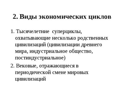 Презентация на тему "Макроэкономическая нестабильность: циклическое развитие экономики" по экономике