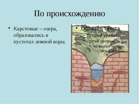 Презентация на тему "Озера" по географии