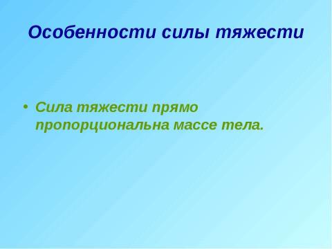 Презентация на тему "Явление тяготения. Сила тяжести" по физике