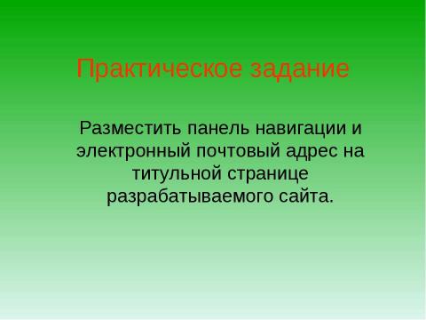 Презентация на тему "Создание Web-сайта" по информатике