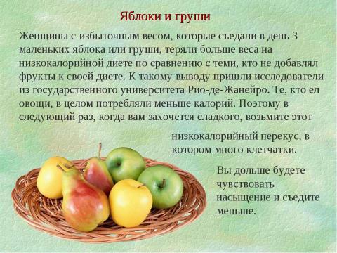 Презентация на тему "Продукты, регулирующие обмен веществ и сжигающие жир" по биологии