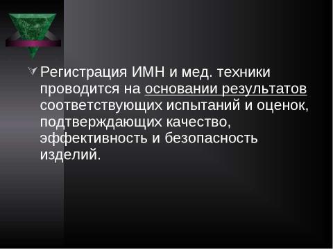 Презентация на тему "Система контроля качества лекарственных средств и других товаров аптечного ассортимента" по медицине