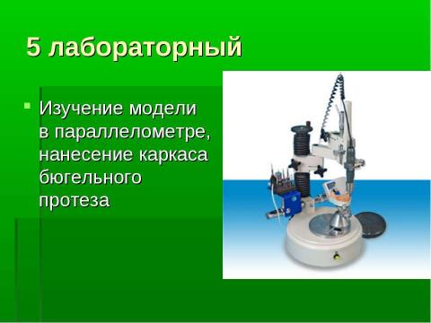 Презентация на тему "Изготовление цельнолитых съемных шин-протезов при лечении заболеваний пародонта" по медицине