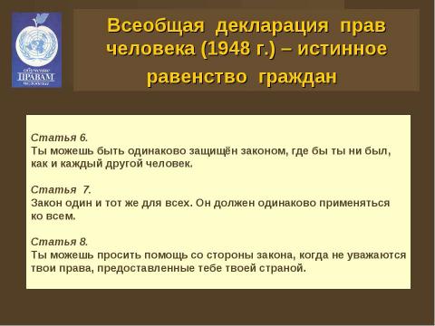 Презентация на тему "Права человека и человек в обществе" по обществознанию