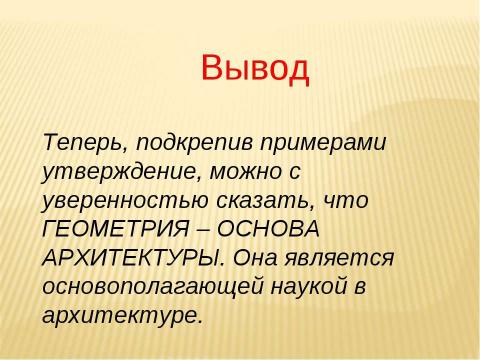 Презентация на тему "Геометрия и архитектура" по МХК