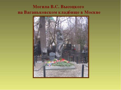 Презентация на тему "Я, конечно, вернусь... (по творчеству В.Высоцкого)" по музыке