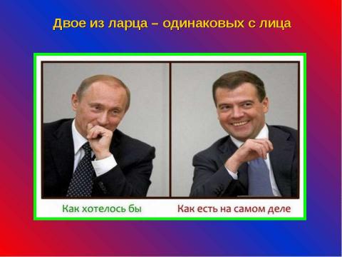 Презентация на тему "Как хотелось бы и как есть на самом деле" по обществознанию