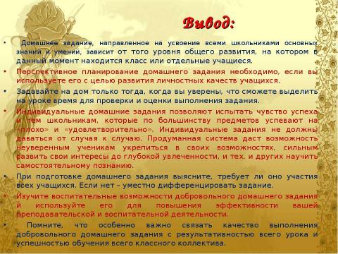 Презентация на тему "Домашнее задание как средство формирования прочных знаний и умений и предупреждение перегрузки учащихся" по педагогике