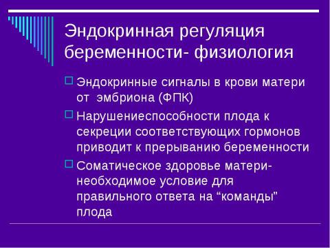 Презентация на тему "Эндокринология беременности" по медицине