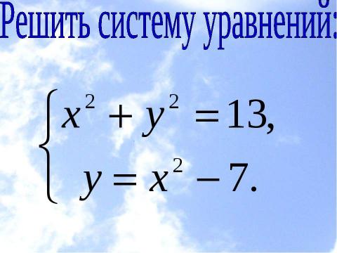 Презентация на тему "Системы уравнений (11 класс)" по математике