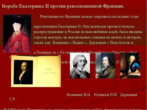 Презентация на тему "Екатерина II – Великая российская императрица" по истории