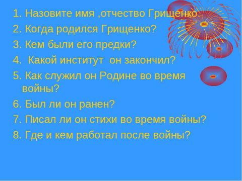 Презентация на тему "Николай Трофимович Грищенко" по истории