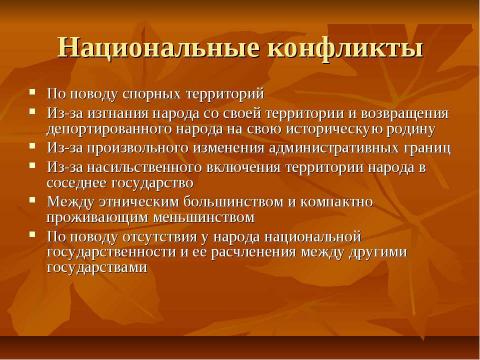 Презентация на тему "Нации и национальные отношения" по обществознанию