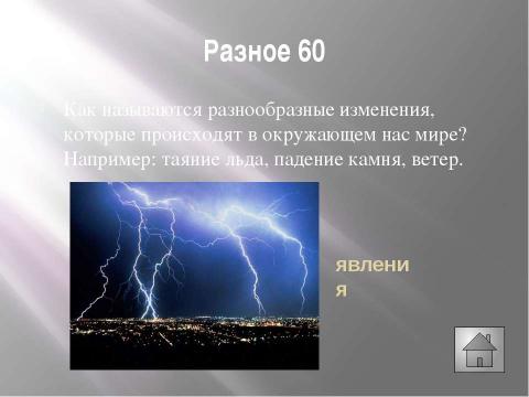 Презентация на тему "Своя игра, физика, начало 7 класса" по физике