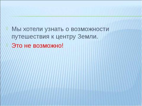 Презентация на тему "Путешествие к центру Земли" по географии