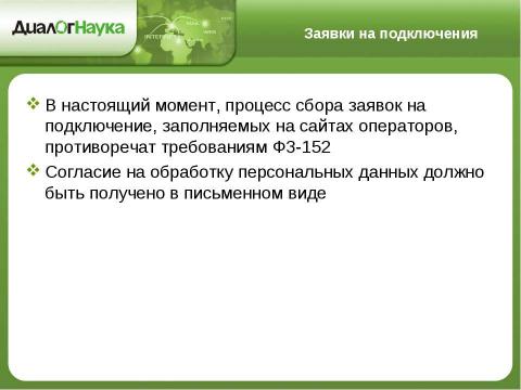 Презентация на тему "Практические аспекты защиты персональных данных у операторов связи" по информатике