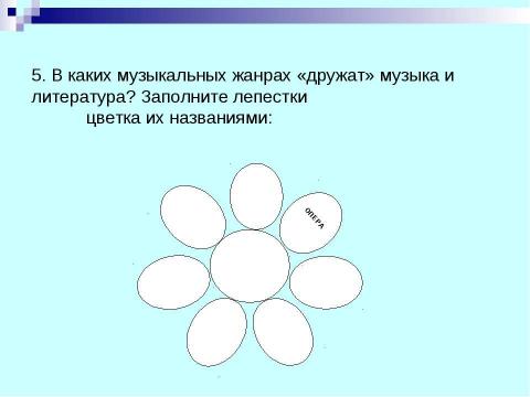 Презентация на тему "МУЗЫКА И ЛИТЕРАТУРА. ДРУЗЬЯ ИЛИ СОПЕРНИКИ?" по МХК