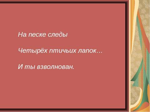 Презентация на тему "Особенности японской поэзии на примере хокку" по литературе