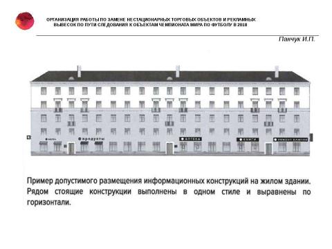 Презентация на тему "Об организации работы по замене нестационарных торговых объектов и рекламных вывесок" по технологии