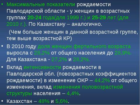 Презентация на тему "Сравнительный анализ демографической ситуации в Павлодарской области" по географии