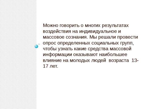 Презентация на тему "Влияние языка СМИ на нормы речевого общения" по обществознанию