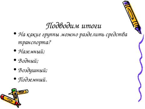 Презентация на тему "Какой бывает транспорт? 2 класс" по окружающему миру