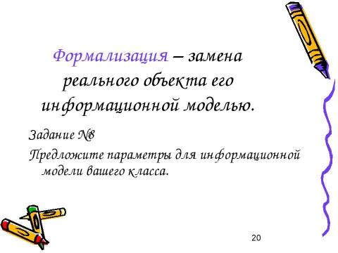 Презентация на тему "Моделирование и формализация 11 класс" по информатике