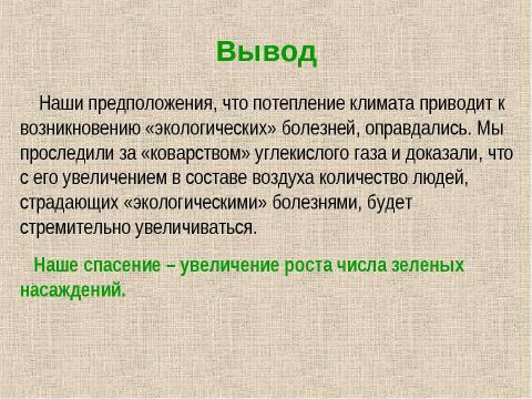 Презентация на тему "Потепление климата и наше здоровье" по географии