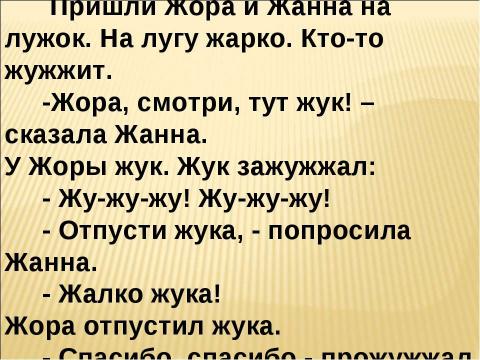 Презентация на тему "Звук [ж] буквы «Ж,ж». Строчная и заглавная буква «Ж,Ж" по русскому языку