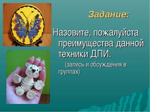 Презентация на тему "Волшебство в бумажном завитке" по технологии