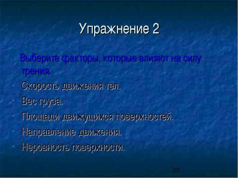 Презентация на тему "Сила трения. Трение в природе и технике" по физике