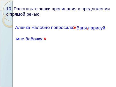 Презентация на тему "Знаки препинания в предложениях с прямой речью" по русскому языку