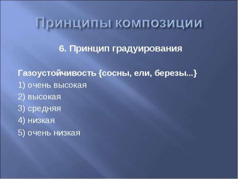 Презентация на тему "Принципы разработки и создания тестовых заданий" по информатике