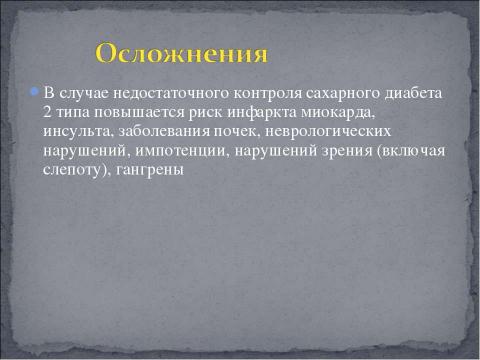 Презентация на тему "Сахарный Диабет II типа" по медицине