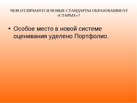 Презентация на тему "Новый образовательный стандарт" по педагогике