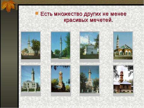 Презентация на тему "Прогулки по Казани" по географии